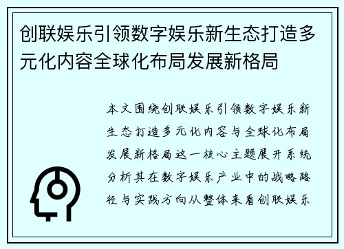 创联娱乐引领数字娱乐新生态打造多元化内容全球化布局发展新格局