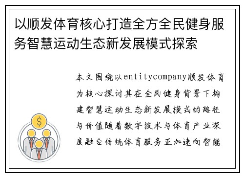 以顺发体育核心打造全方全民健身服务智慧运动生态新发展模式探索