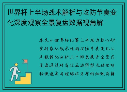 世界杯上半场战术解析与攻防节奏变化深度观察全景复盘数据视角解