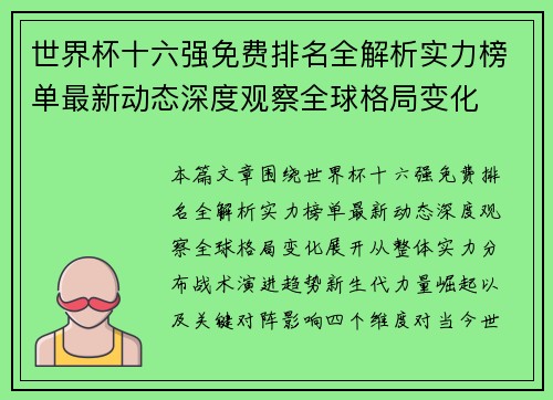 世界杯十六强免费排名全解析实力榜单最新动态深度观察全球格局变化