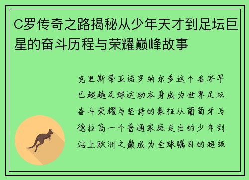 C罗传奇之路揭秘从少年天才到足坛巨星的奋斗历程与荣耀巅峰故事