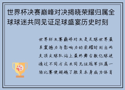 世界杯决赛巅峰对决揭晓荣耀归属全球球迷共同见证足球盛宴历史时刻