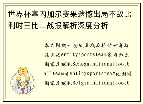 世界杯塞内加尔赛果遗憾出局不敌比利时三比二战报解析深度分析
