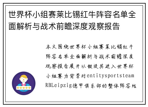 世界杯小组赛莱比锡红牛阵容名单全面解析与战术前瞻深度观察报告