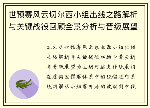 世预赛风云切尔西小组出线之路解析与关键战役回顾全景分析与晋级展望